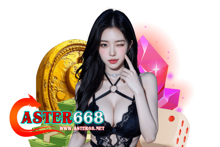 aster668 เครดิตฟรี